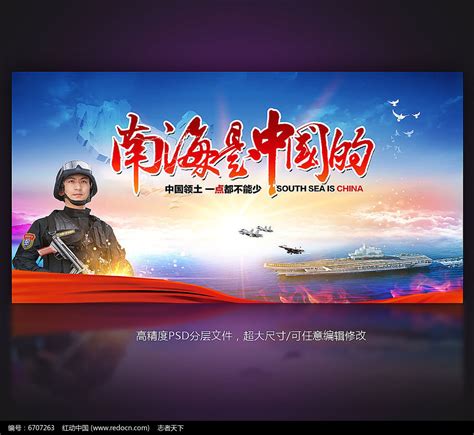 南海是中国的维护主权海报设计图片下载_红动中国