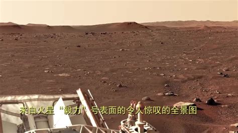 这是来自火星“毅力”号表面的全景图，很是壮观_凤凰网视频_凤凰网