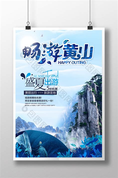 黄山旅游广告促销模板-包图网