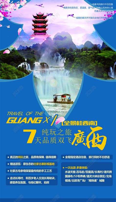 西南广西旅游全景纯玩之旅值得信赖多重体验海报模板图片下载 - 觅知网