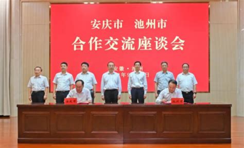 安庆市人民政府、池州市人民政府正式签署战略合作协议，“四个一”战略布局落地 - 安徽产业网