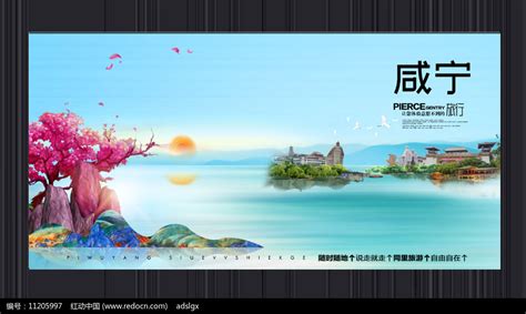 创意咸宁旅游宣传海报图片下载_红动中国
