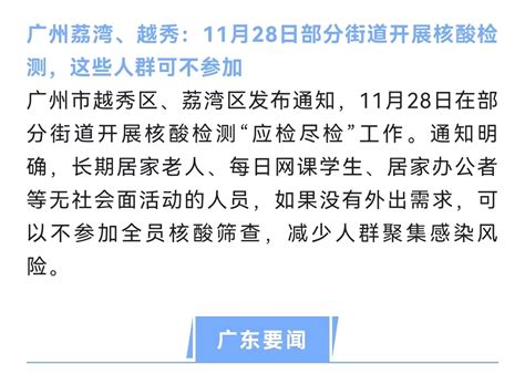 广州越秀、荔湾：长期居家老人、每日网课学生等可不参加核酸检测