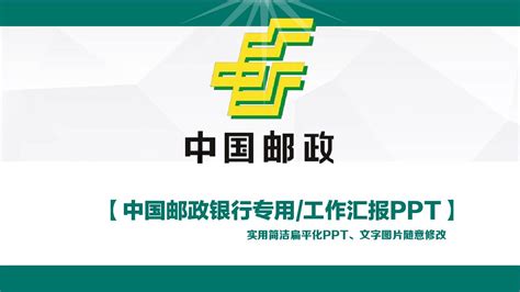 2016年最新中国邮政银行专用PPT模板下载_word文档在线阅读与下载_无忧文档