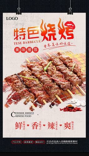 烧烤海报图片_烧烤海报设计素材_红动中国