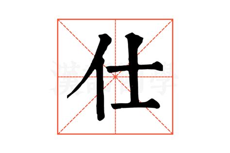 仕字,书法字体,字体设计,设计,汇图网www.huitu.com