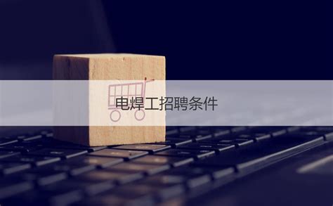 （20210104）学校电焊工培训详情-吴忠市银河职业技术学校-安全在线教育平台第一品牌