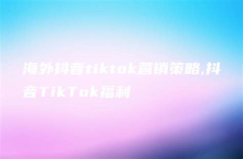 TikTok海外抖音开店-Tiktok海外抖音培训-代运营-海猫荟 - 海猫荟