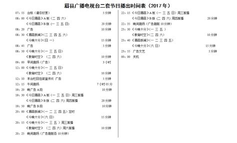 眉县广播电视台二套电视节目播出时间表（2017年）,节目时间表,眉县新闻网-眉县电视台-官网