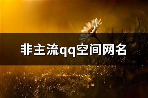 QQ网名大全 - 腾讯应用中心