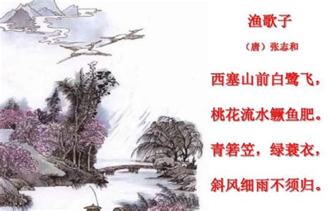 《渔歌子·西塞山前白鹭飞》赏析，诗人张志和是一位山水画家_知秀网