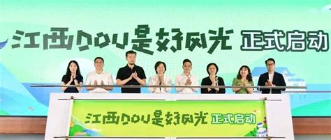 “江西DOU是好风光”公益宣传推广活动启动仪式在宜春举行_旅游_九江_文化