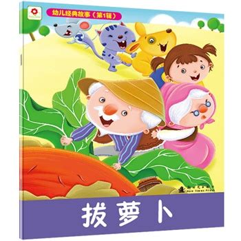《拔萝卜——幼儿经典故事（第1辑）》(北京小红花图书工作...)【简介_书评_在线阅读】 - 当当图书