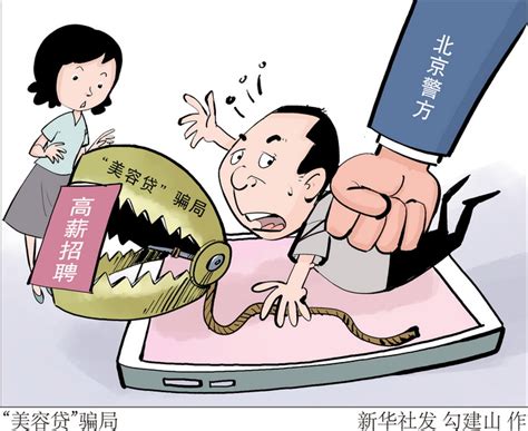 “免费”整容还能有月薪10万元的工作？北京警方提醒“美容贷”骗局 | 北晚新视觉