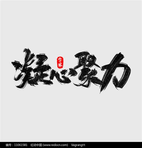 企业文化四字成语图片素材_艺术字图片_免抠元素图片_第4张_红动中国