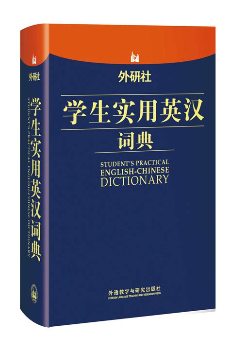 市面上的英语词典那么多，选择哪一本最适合自己？ - 知乎