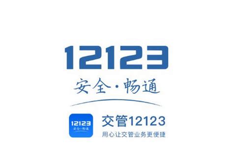 交管123安装下载-交管12123最新版下载官方版app2024免费下载安装