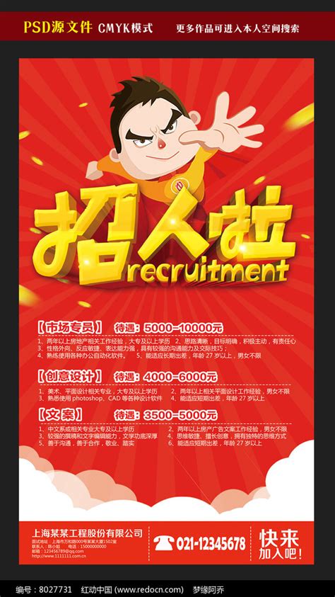 招人啦企业招聘海报设计图片下载_红动中国