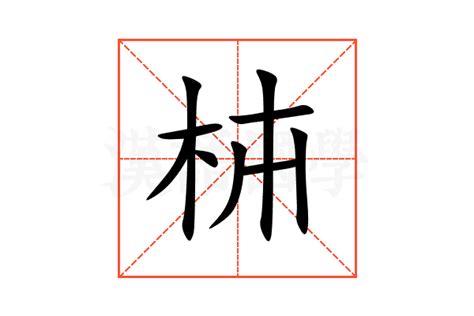 枾的意思,枾的解释,枾的拼音,枾的部首-汉语国学