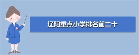 辽阳小学排名2023最新排名(附前十名榜单)