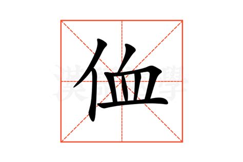𦣻的意思,𦣻的解释,𦣻的拼音,𦣻的部首-汉语国学