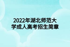 2022年湖北师范大学成人高考招生简章_湖北成教网