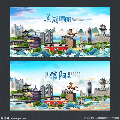 信阳城市设计图__海报设计_广告设计_设计图库_昵图网nipic.com