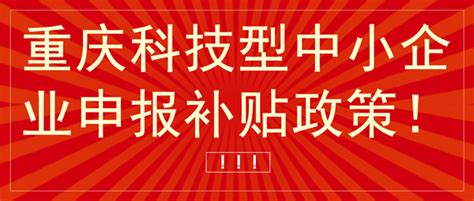 重庆企业技术中心申报指南丨2023年度重庆市企业技术中心认定名单已公布！附申报时间/奖补标准/认定条件/材料/ 程序(含评价程序)