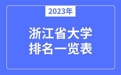 2023年浙江省大学排名一览表_浙江各所高校最新排行榜_学习力