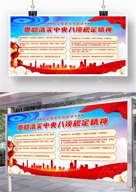中央八项规定六项禁令展板图片下载_红动中国