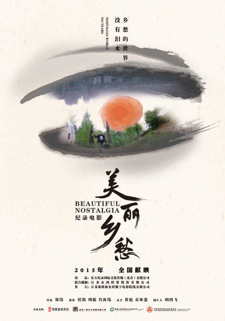 纪录片《美丽乡愁》海报曝光 6月18日南京首映_娱情速递_温州网