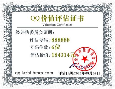 QQ:888888价值评估证书 - QQ号码估价 - QQ价值认证中心
