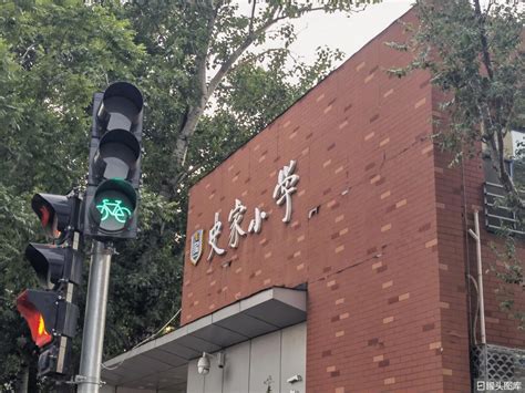 北京 史家小学 重点小学 东城区学区房-罐头图库