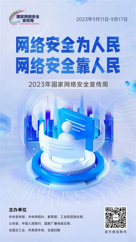 2023年国家网络安全宣传周海报-晋城新闻网