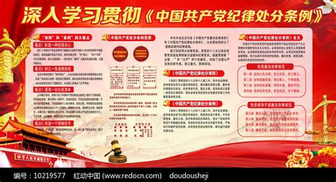 纪律处分条例展板图片下载_红动中国