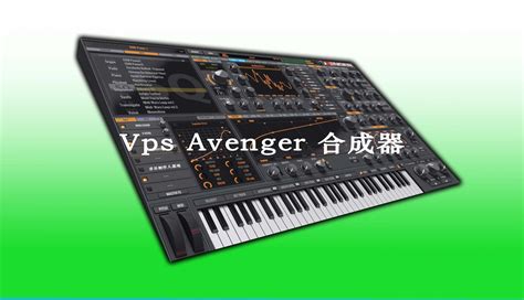Vengeance-Avenger 最流行的复仇者合成器+81套扩展|WIN&MAC Vps Avenger复仇者合成器下载！ - 制作人基地