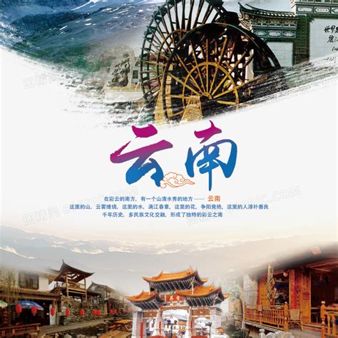 云南 旅游海报设计图__广告设计_广告设计_设计图库_昵图网nipic.com