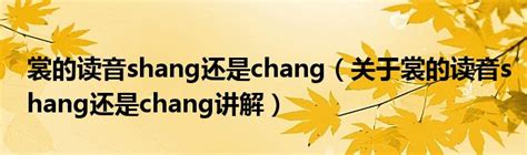 裳的读音shang还是chang（关于裳的读音shang还是chang讲解）_华夏智能网