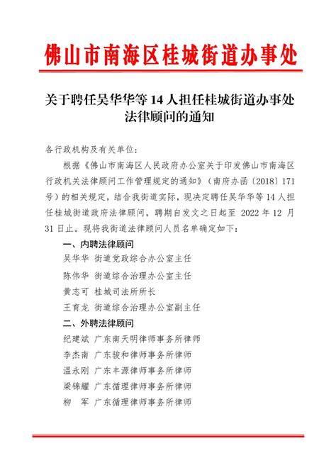 关于聘任吴华华等14人担任桂城街道办事处法律顾问的通知 | 南海区政府网站