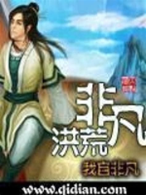 《非凡洪荒》小说在线阅读-起点中文网