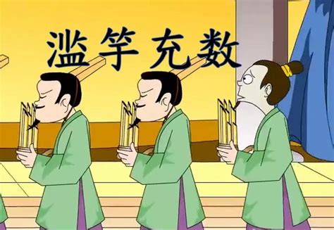 美国孩子听故事学中文：为你讲有趣的中国成语故事《滥竽充数》