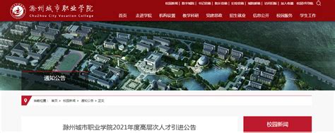 2021安徽省滁州城市职业学院高层次人才引进公告【20人】