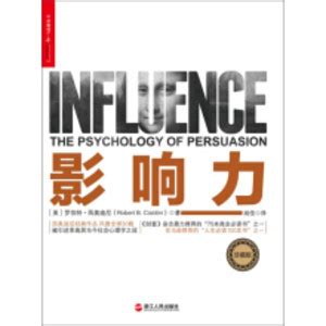 清华大学出版社-图书详情-《影响力：何为影响力，如何利用影响力》