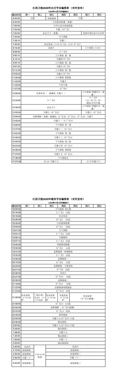 2021年江西卫视频道节目编排表 - 江西广播电视台官方网站