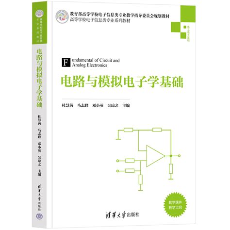 清华大学出版社-图书详情-《电路与模拟电子学基础》