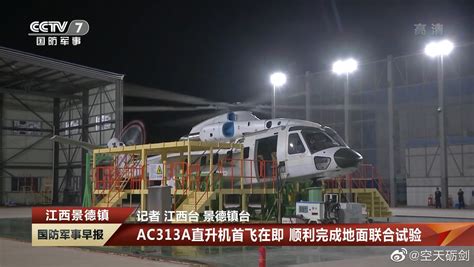 13吨级大型民用直升机AC313A成功首飞