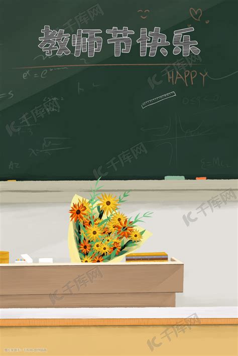 九月十日教师节讲台场景插画图片-千库网