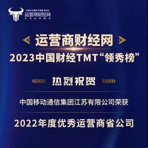 “2022年度优秀运营商省公司”揭晓 江苏移动上榜_手机新浪网