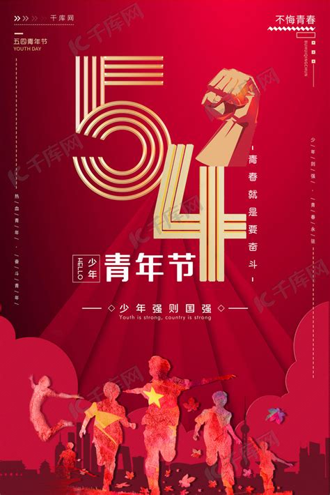 五四青年节青春少年红色简约大气海报海报模板下载-千库网