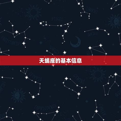 天蝎座是几月份的星座(介绍天蝎座的出生月份) - 星辰运势